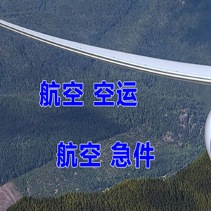 西宁机场货运快递-选东方航空和上海航空